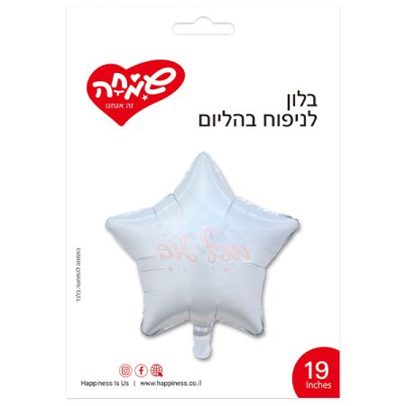 בלון מזל טוב כוכב